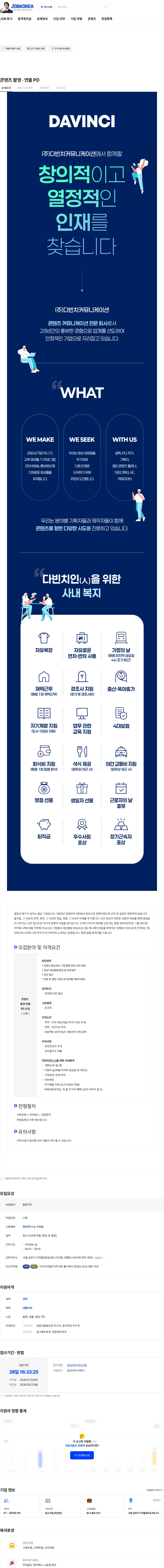 다빈치커뮤니케이션 콘텐츠 촬영 · 연출 PD 채용공고