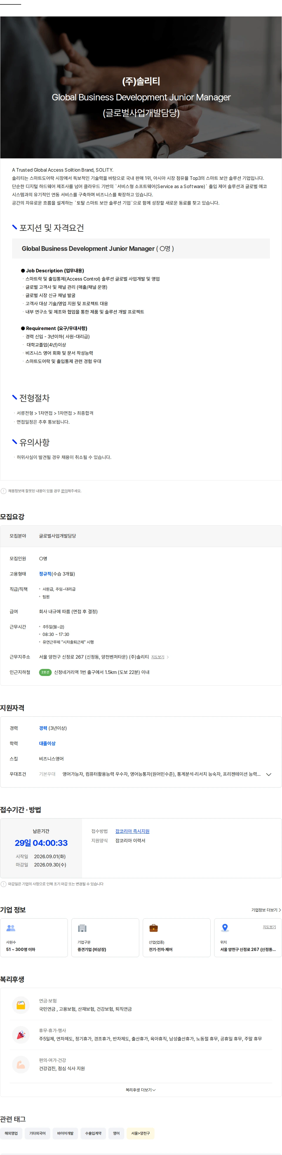 솔리티 (주)솔리티 Global Business Development Junior Manager 채용공고