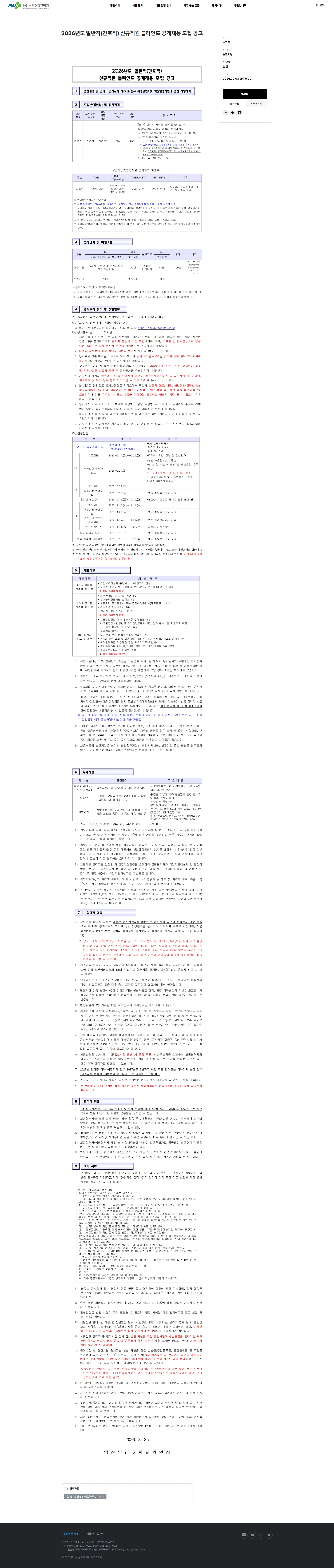 부산대학교병원 2026년도 일반직(간호직) 신규직원 블라인드 공개채용 모집 공고(양산) 채용공고