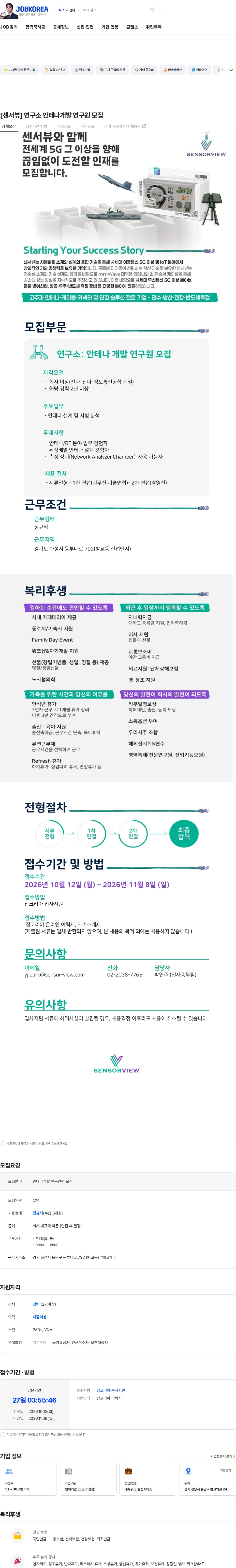 센서뷰 [센서뷰] 연구소 안테나개발 연구원 모집 채용공고