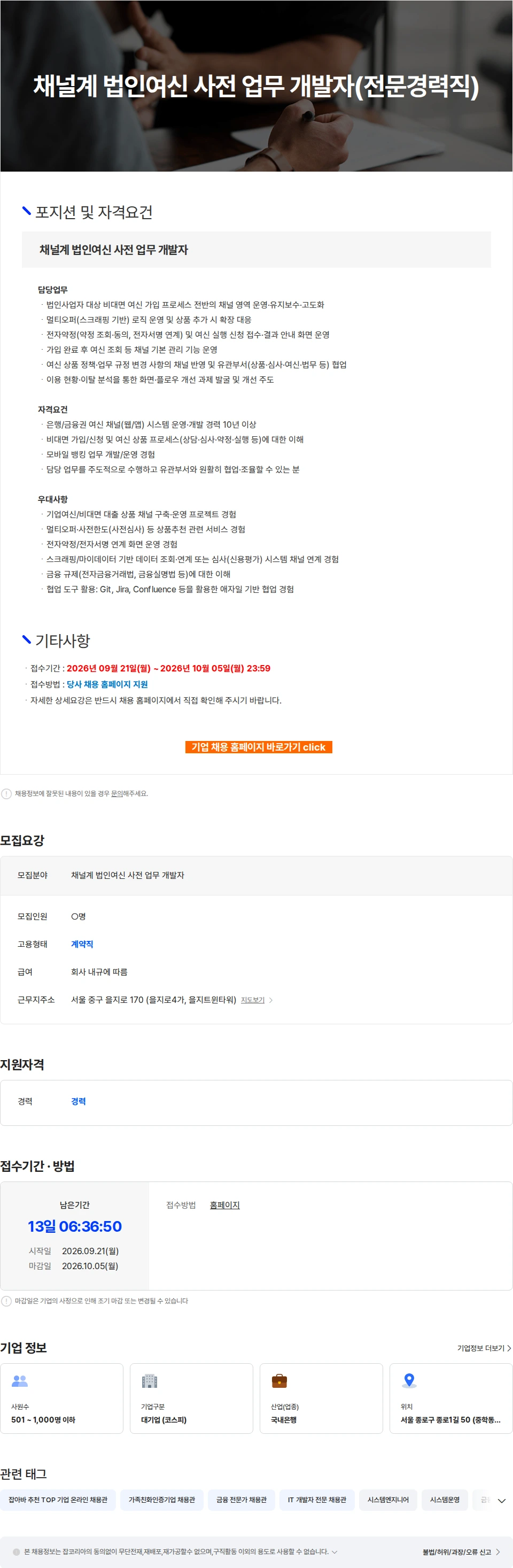 케이뱅크 채널계 법인여신 사전 업무 개발자(전문경력직) 채용공고