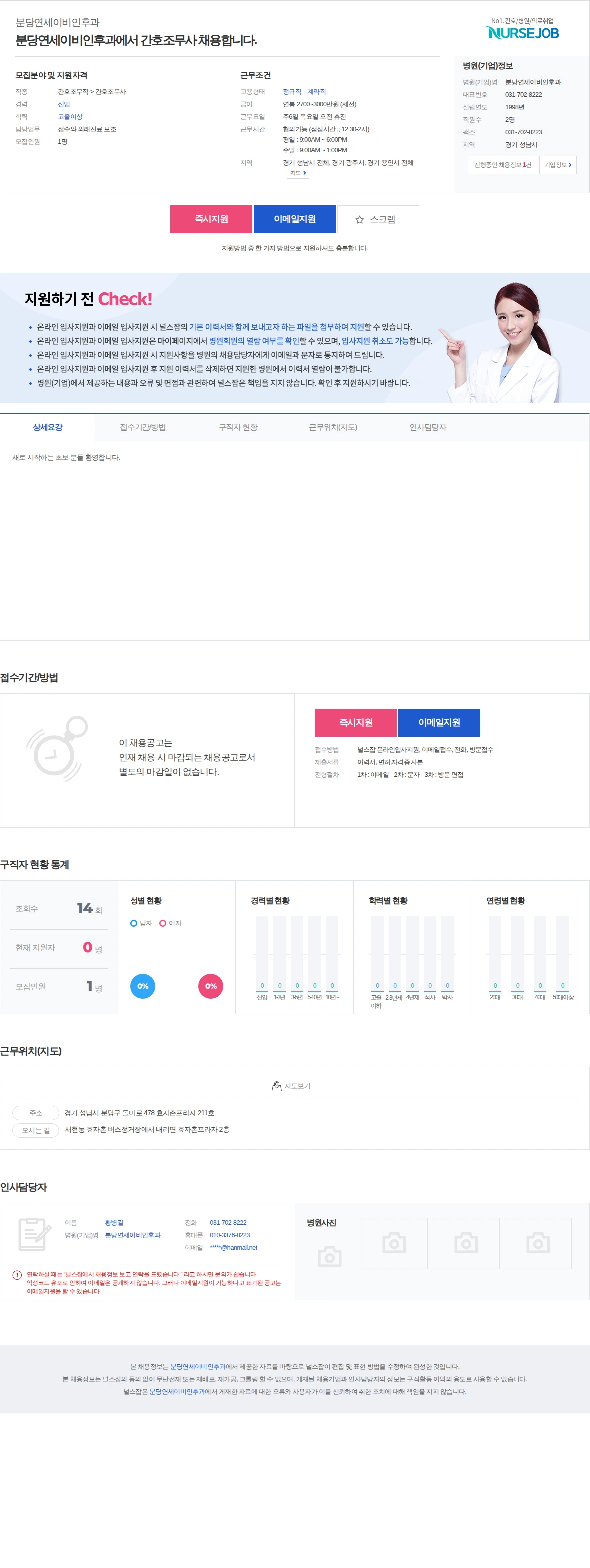 분당연세이비인후과 분당연세이비인후과에서 간호조무사 채용합니다. 채용공고