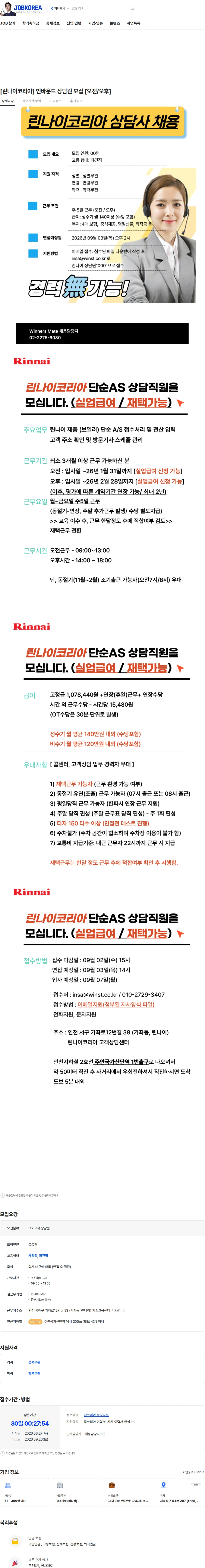 린나이코리아 [린나이코리아] 인바운드 상담원 모집 [오전/오후] 채용공고
