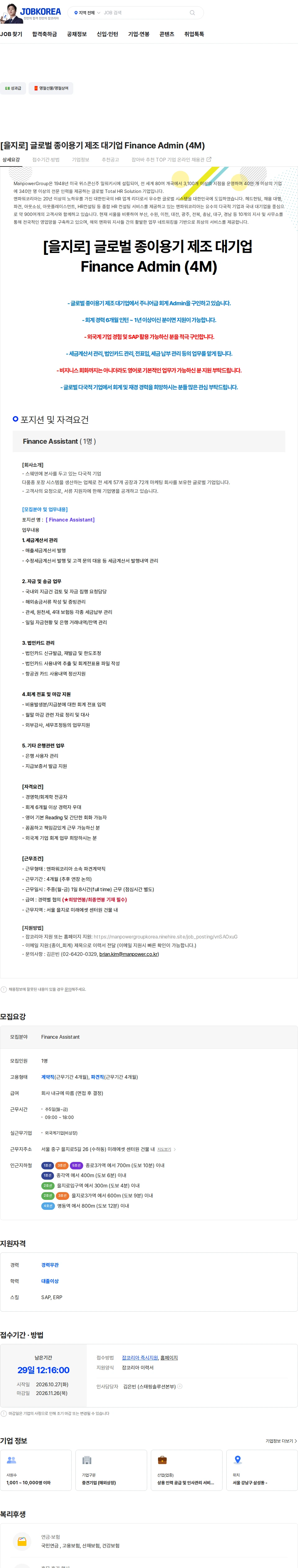맨파워코리아 [을지로] 글로벌 종이용기 제조 대기업 Finance Admin (4M) 채용공고