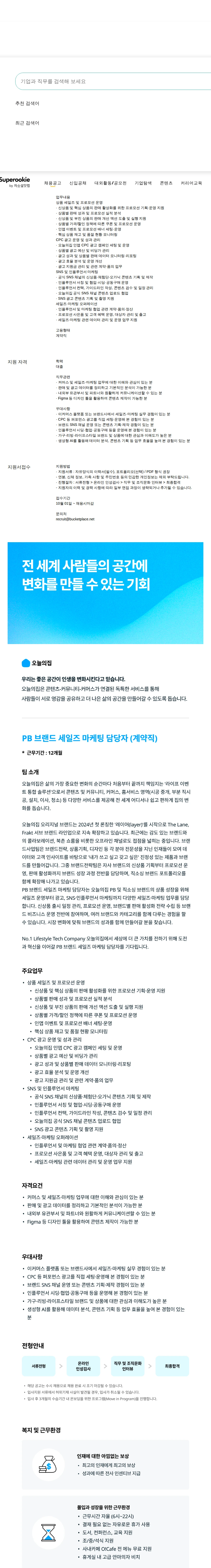 버킷플레이스 PB 브랜드 세일즈 마케팅 담당자 (계약직) 채용공고
