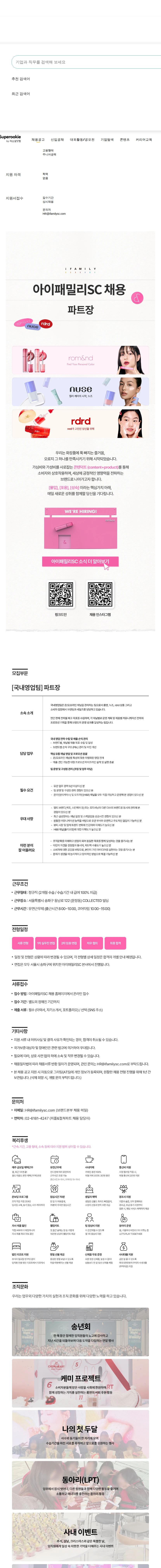 아이패밀리에스씨 MD 채용공고