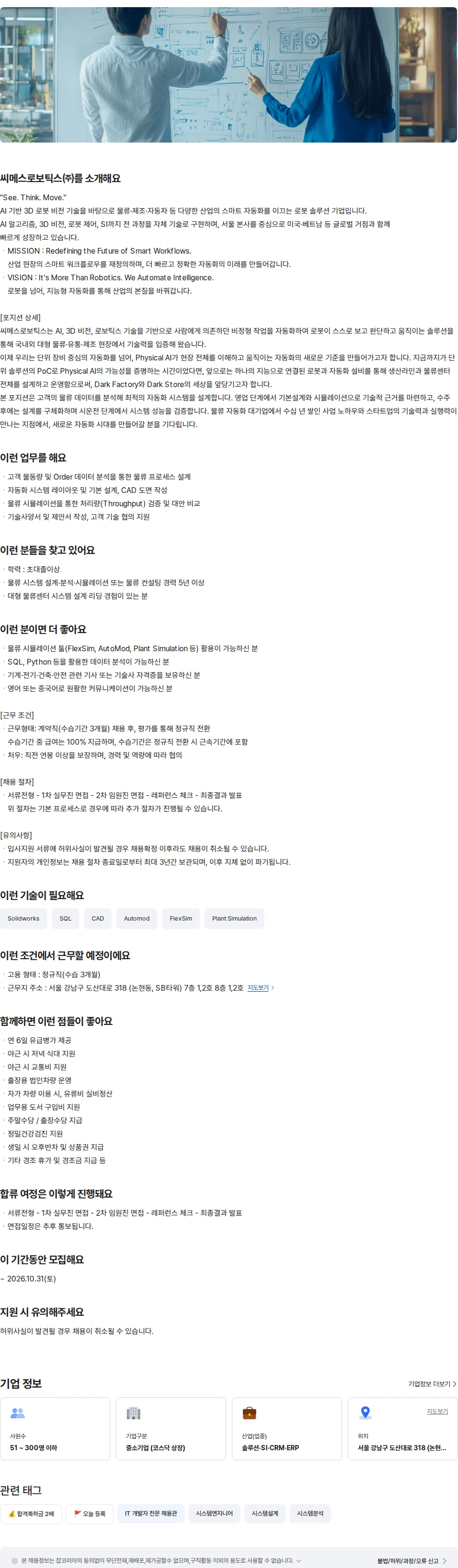 씨메스로보틱스 시스템  엔지니어링 채용공고