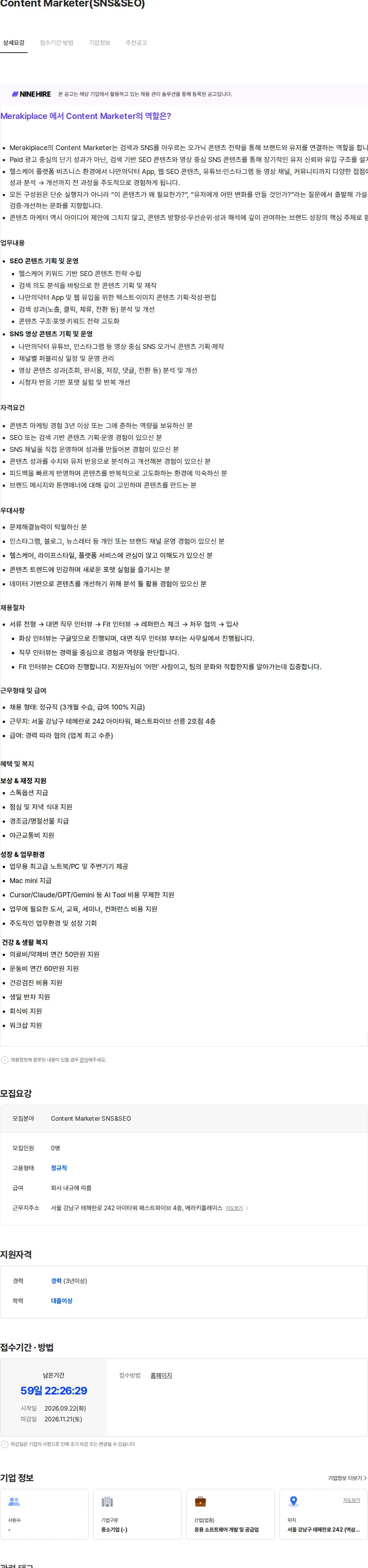 메라키플레이스 Content Marketer(SNS&SEO) 채용공고