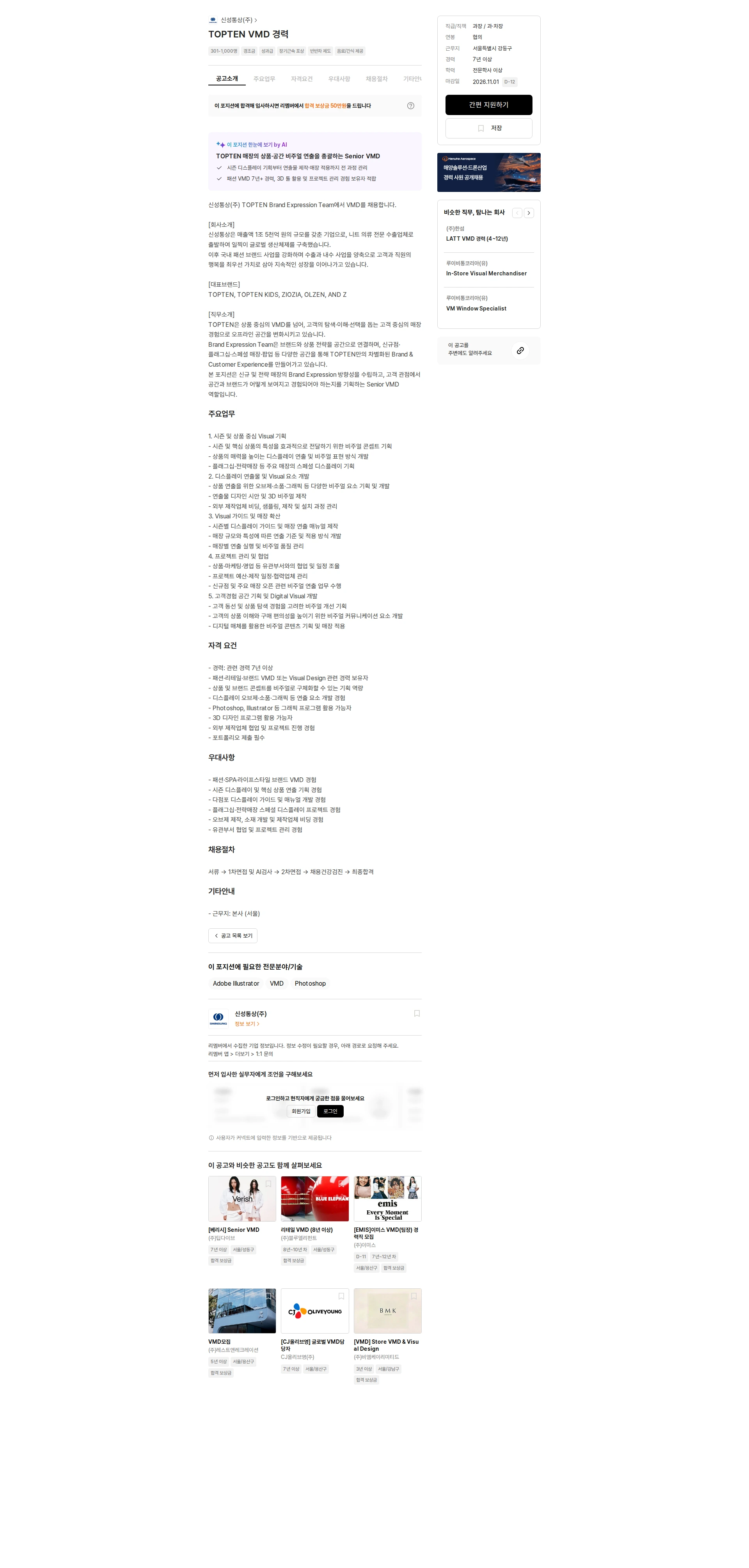 신성통상 TOPTEN VMD 경력 채용공고
