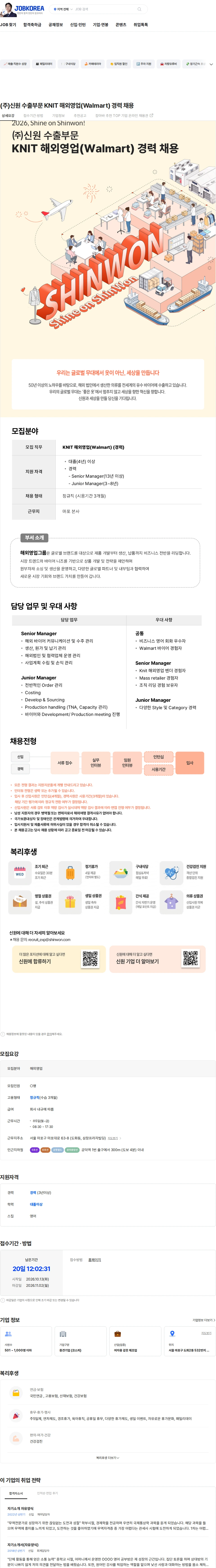 신원 (주)신원 수출부문 KNIT 해외영업(Walmart) 경력 채용 채용공고
