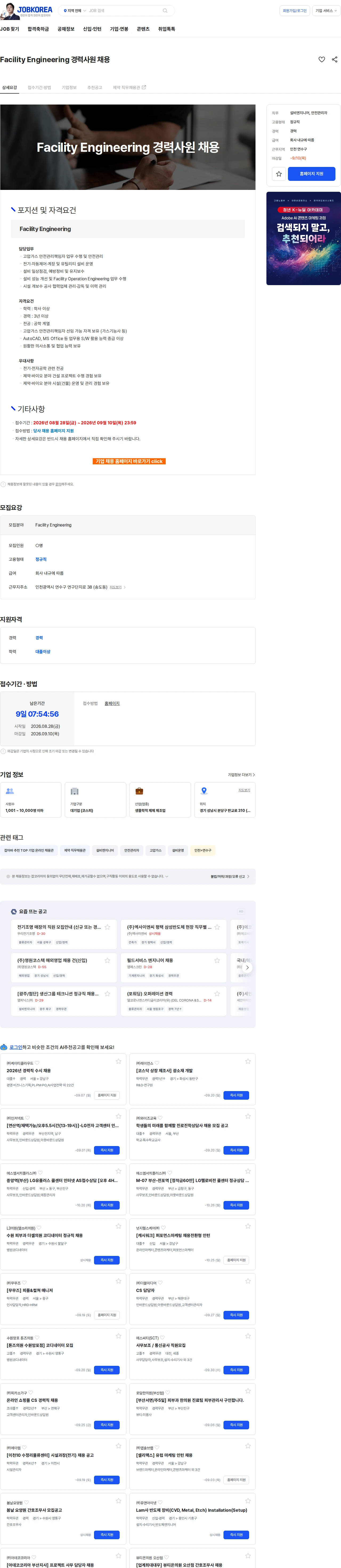 SK바이오사이언스 Facility Engineering 경력사원 채용 채용공고