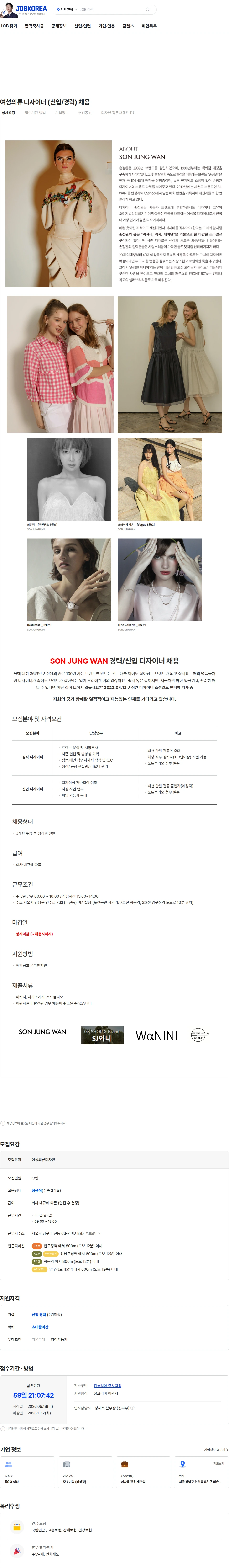 손정완 여성의류 디자이너 (신입/경력) 채용 채용공고