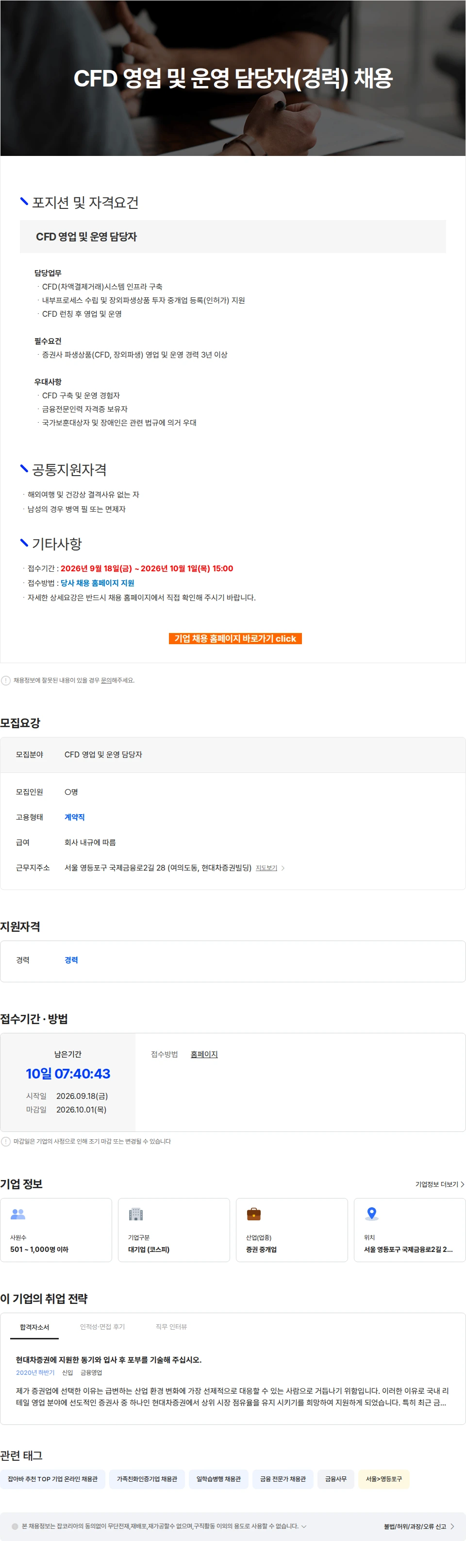 현대차증권 CFD 영업 및 운영 담당자(경력) 채용 채용공고