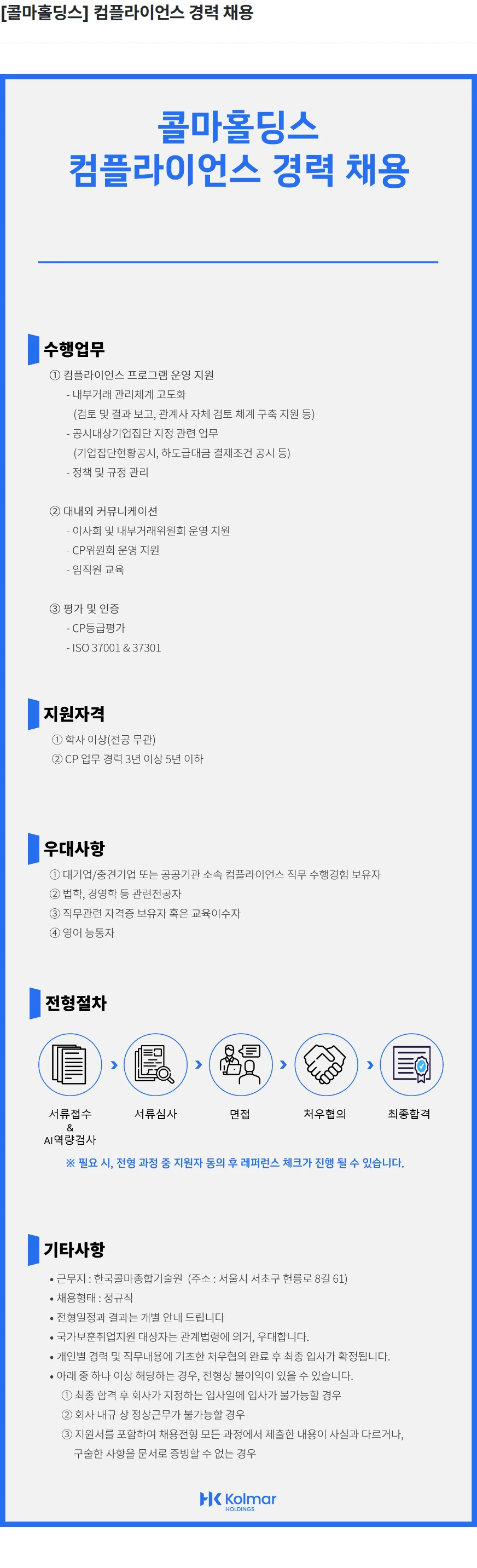 콜마홀딩스 [콜마홀딩스] 컴플라이언스 경력 채용 채용공고