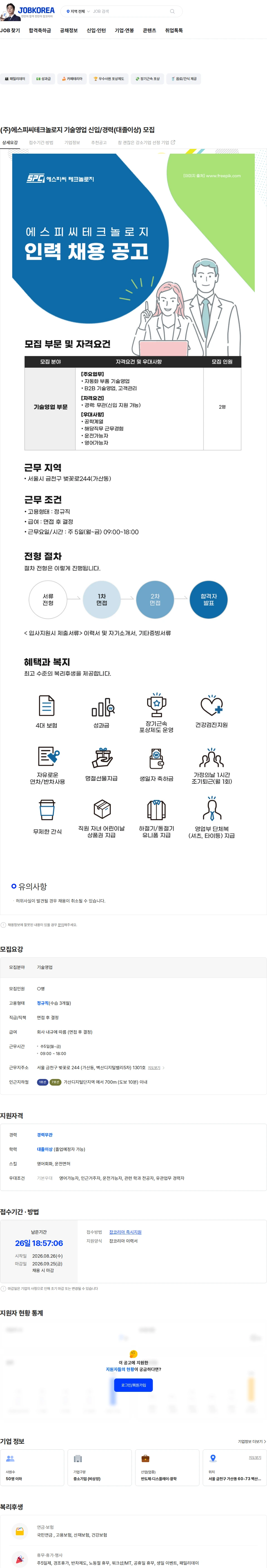 에스피씨테크놀로지 (주)에스피씨테크놀로지 기술영업 신입/경력(대졸이상) 모집 채용공고