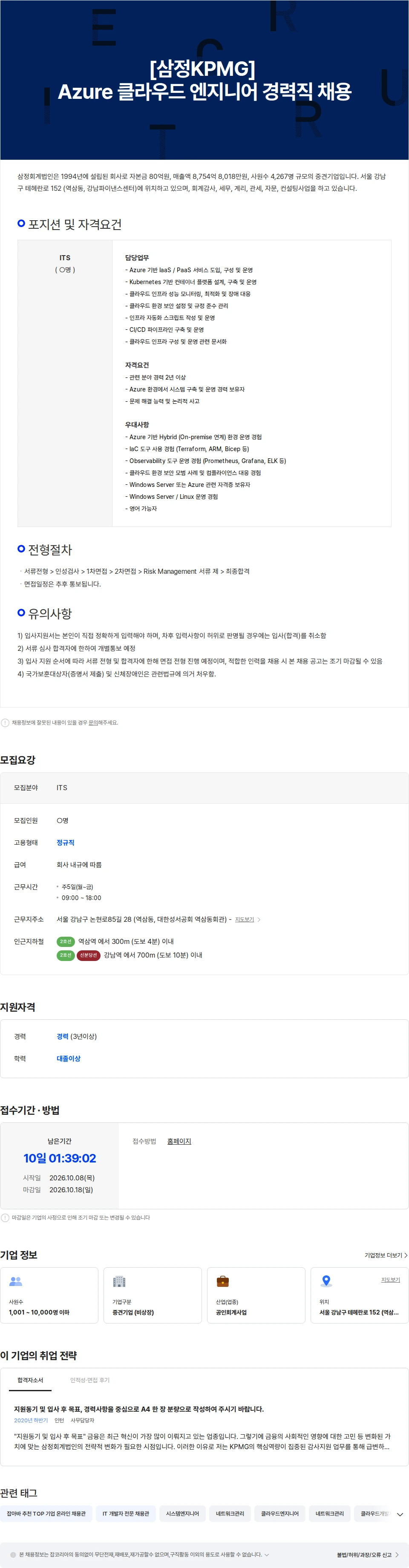 삼정 KPMG [삼정KPMG] IT 플랫폼 운영 및 관리 (Azure 클라우드, On-premises) 채용공고