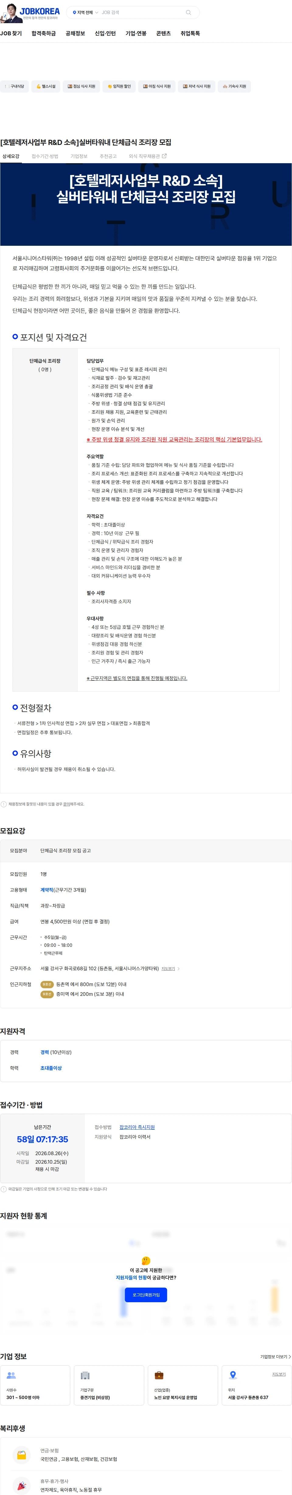 서울시니어스타워 [호텔레저사업부 R&D 소속]실버타워내 단체급식 조리장 모집 채용공고