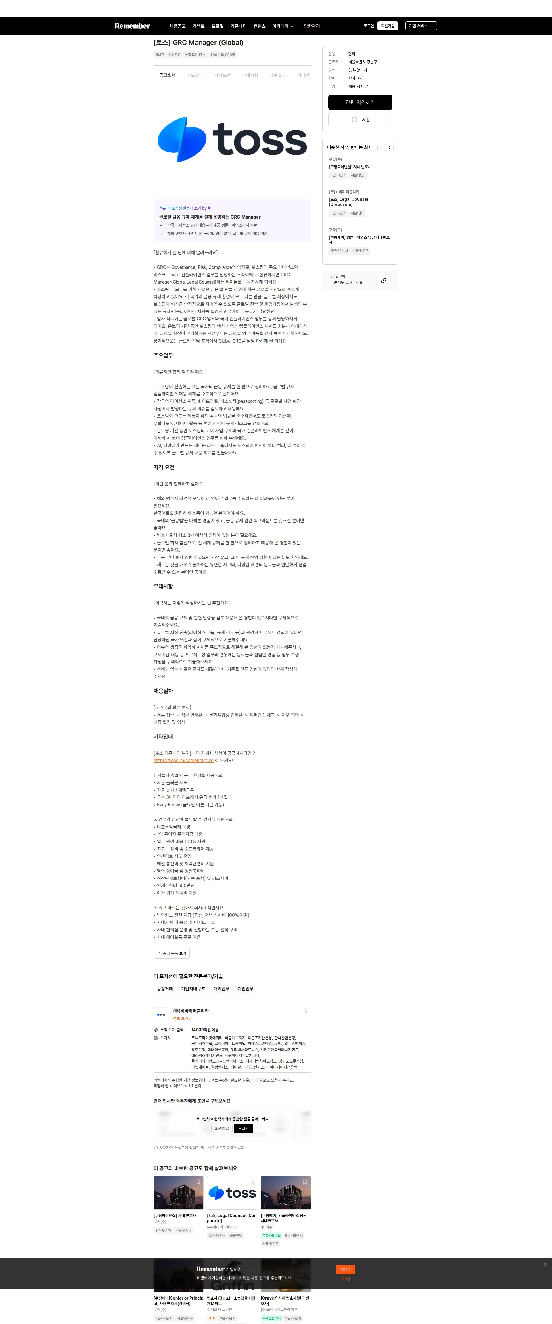비바리퍼블리카 [토스] GRC Manager (Global) 채용공고