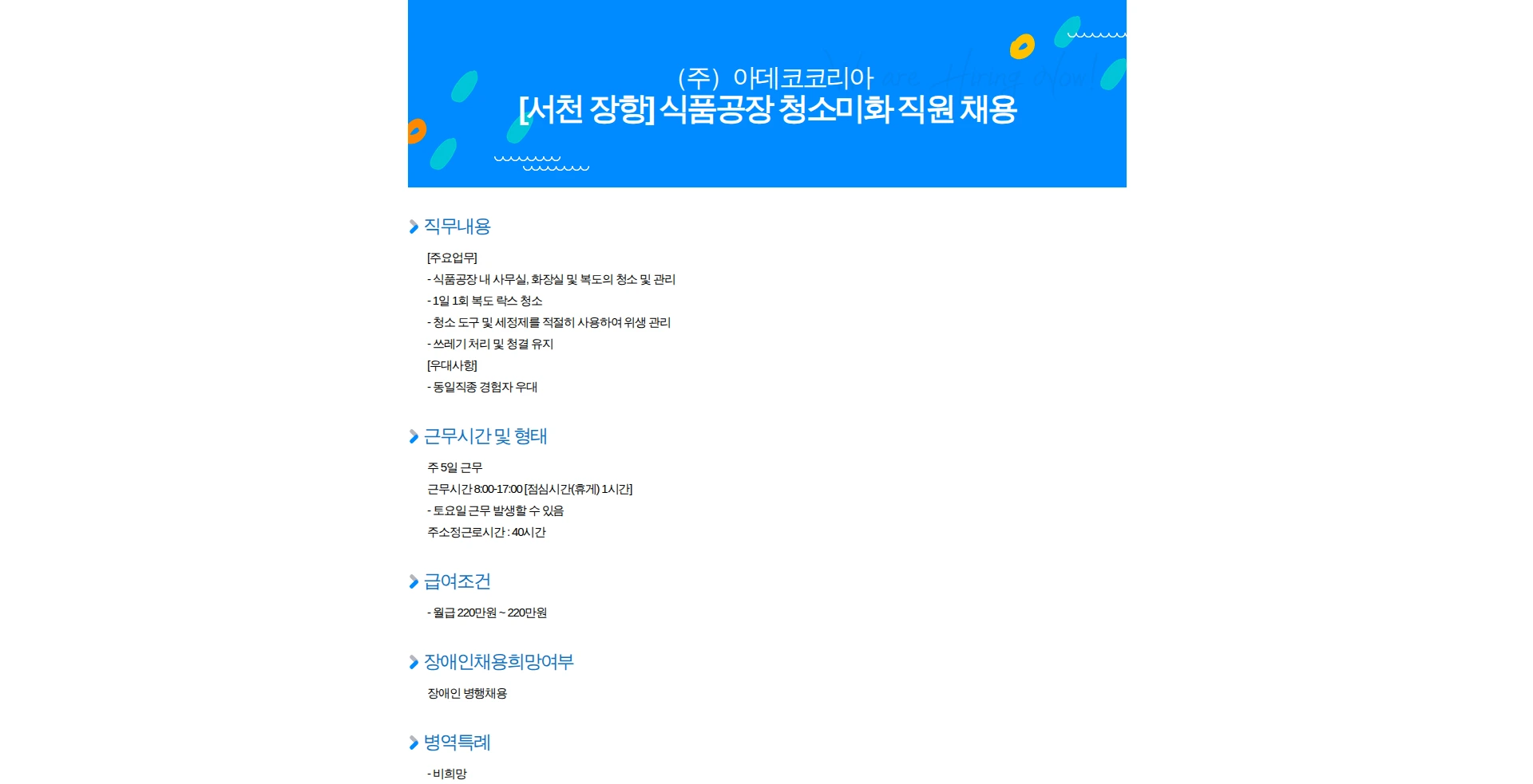 아데코코리아 [서천 장항] 식품공장 청소미화 직원 채용 채용공고
