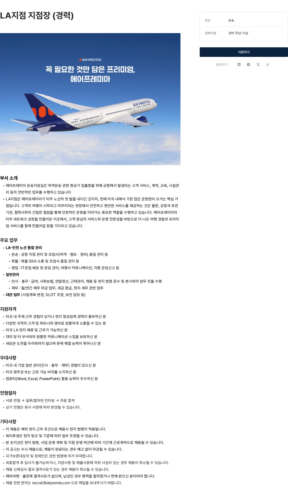 에어프레미아 LA지점 지점장 (경력) 채용공고