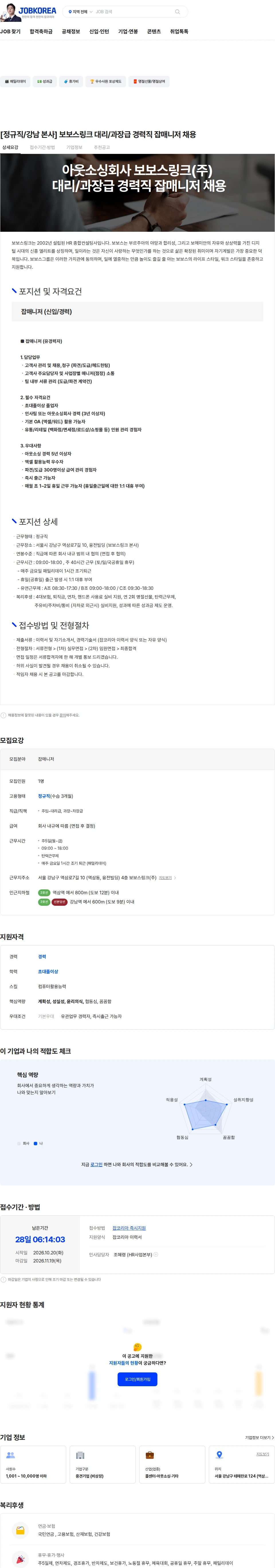 보보스링크 [정규직/강남 본사] 보보스링크 대리/과장급 경력직 잡매니저 채용 채용공고
