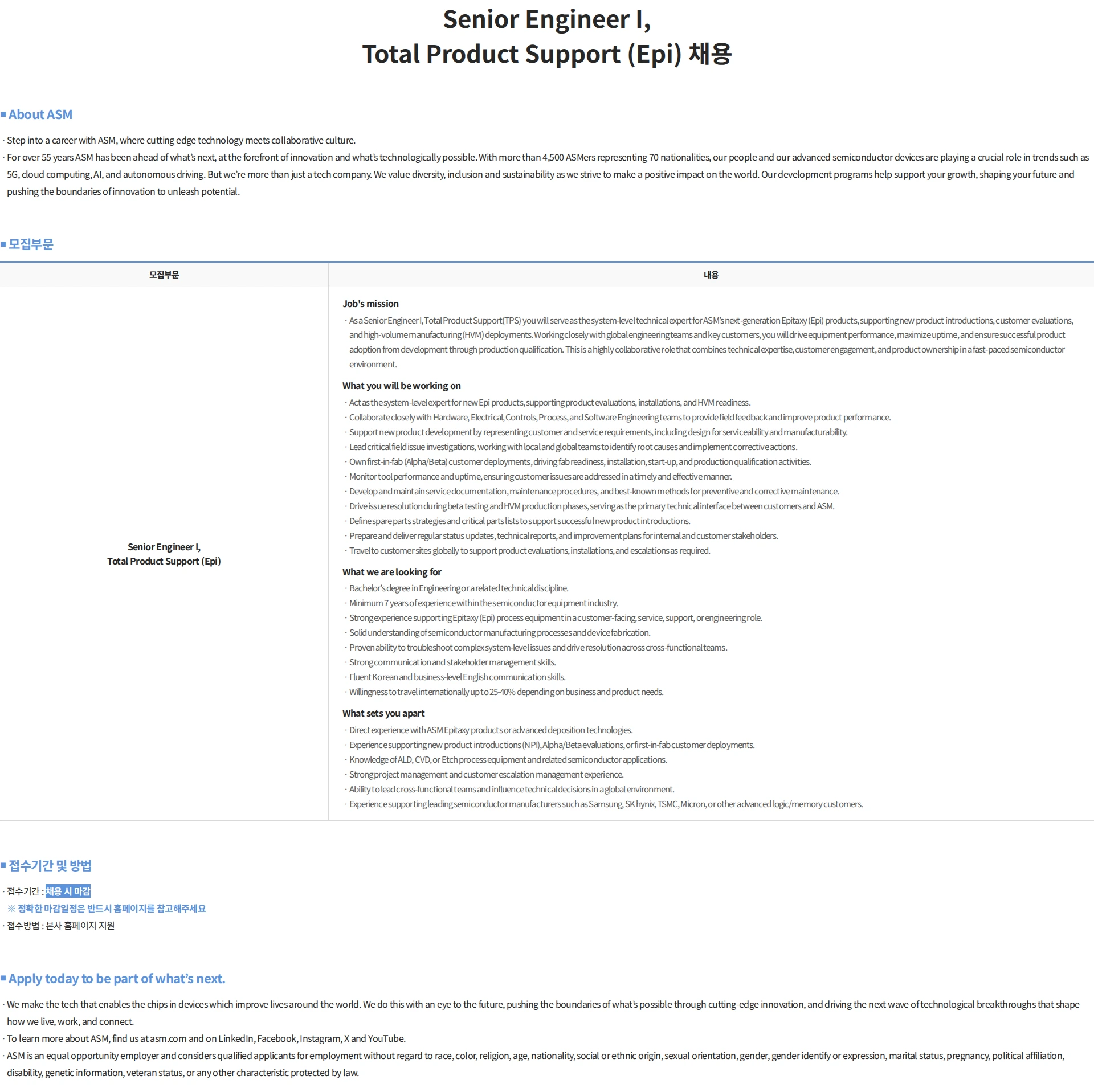 에이에스엠케이 Senior Engineer I, Total Product Support (Epi) 채용 채용공고