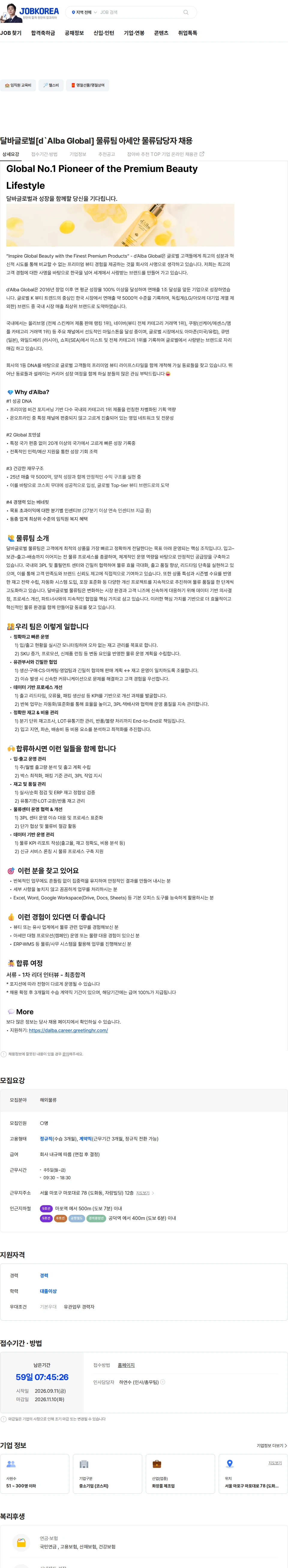 달바글로벌 달바글로벌[d`Alba Global] 물류팀 아세안 물류담당자 채용 채용공고