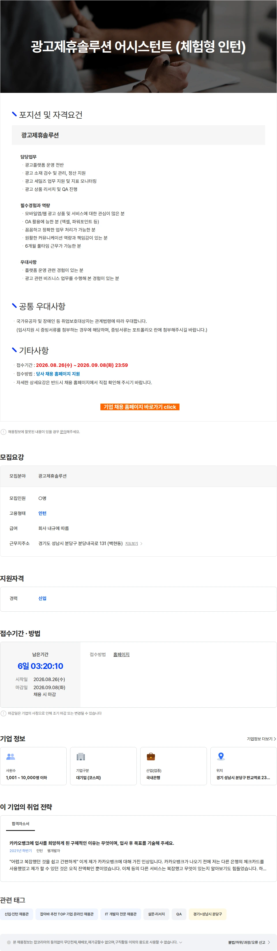 카카오뱅크 광고제휴솔루션 어시스턴트 (체험형 인턴) 채용공고