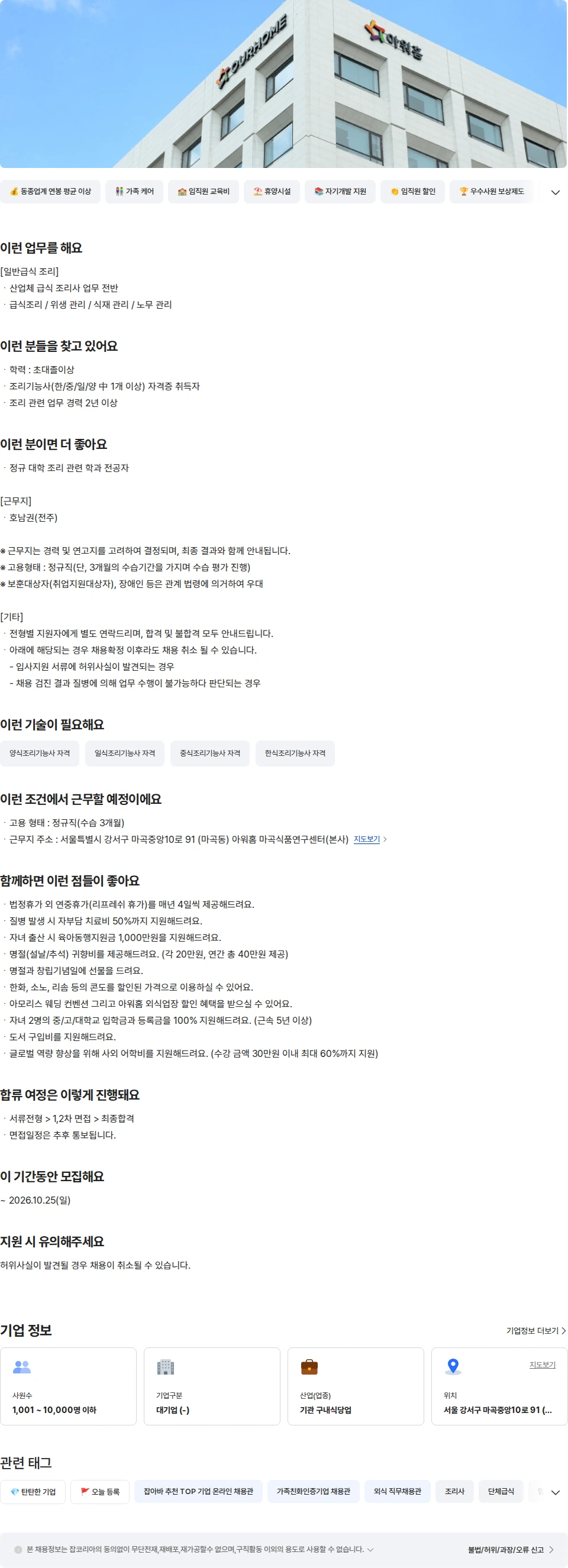 아워홈 아워홈 급식사업부 호남권 전주 일반급식 조리 채용공고