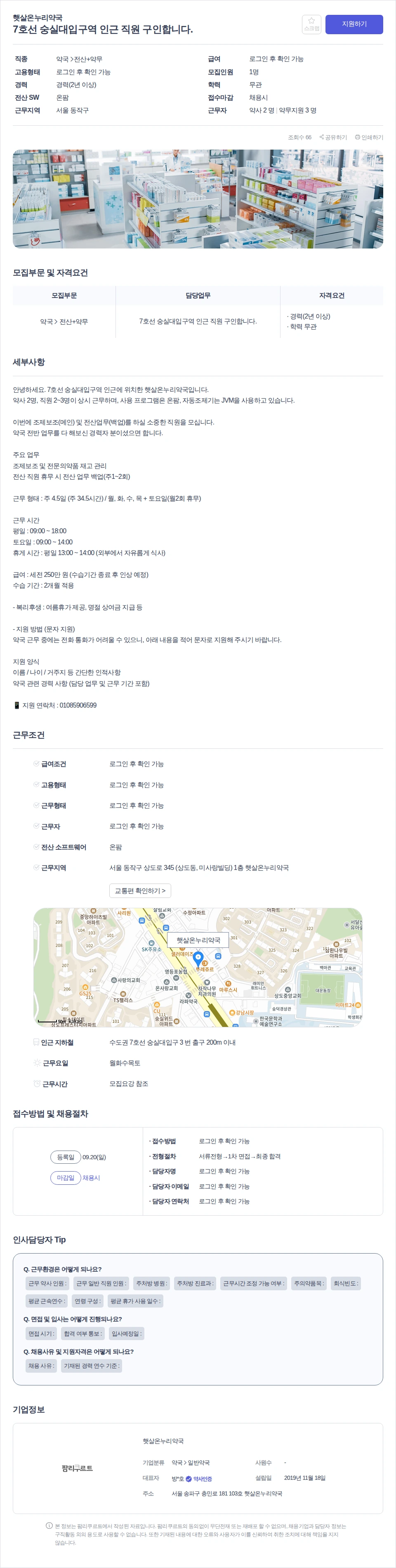 햇살온누리약국 7호선 숭실대입구역 인근 직원 구인합니다. 채용공고