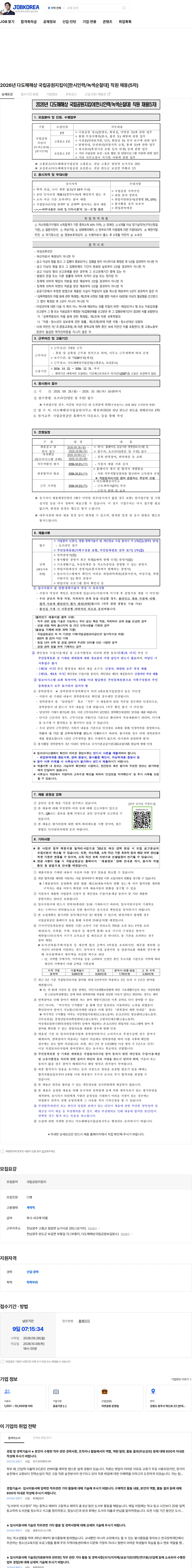 국립공원공단 2026년 다도해해상 국립공원지킴이[한시인력/녹색순찰대] 직원 채용(5차) 채용공고