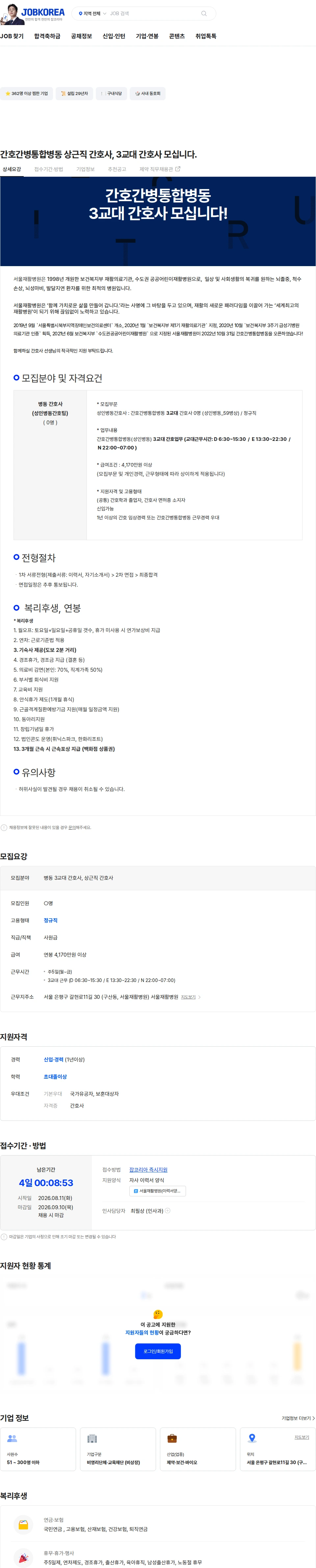 서울재활병원 간호간병통합병동 상근직 간호사, 3교대 간호사 모십니다. 채용공고
