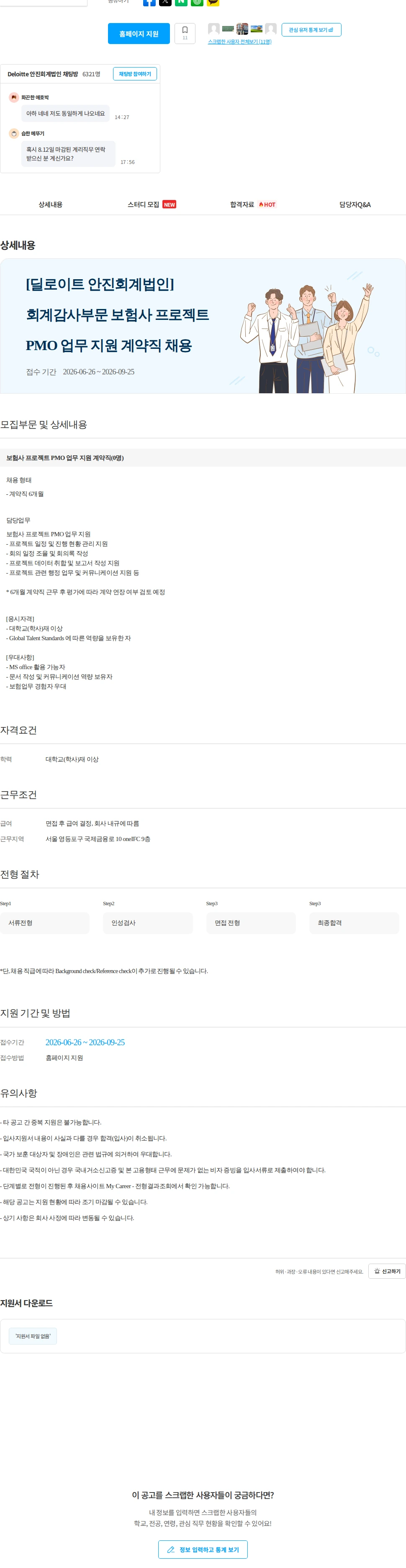 딜로이트안진 [딜로이트 안진회계법인] 회계감사부문 보험사 프로젝트 PMO 업무 지원 계약직 채용 채용공고