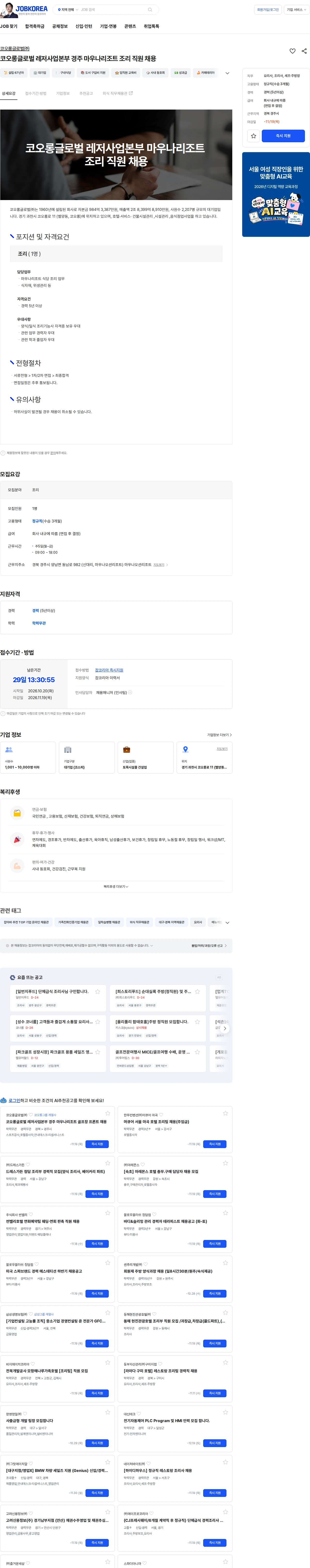 코오롱글로벌 코오롱글로벌 레저사업본부 경주 마우나리조트 조리 직원 채용 채용공고