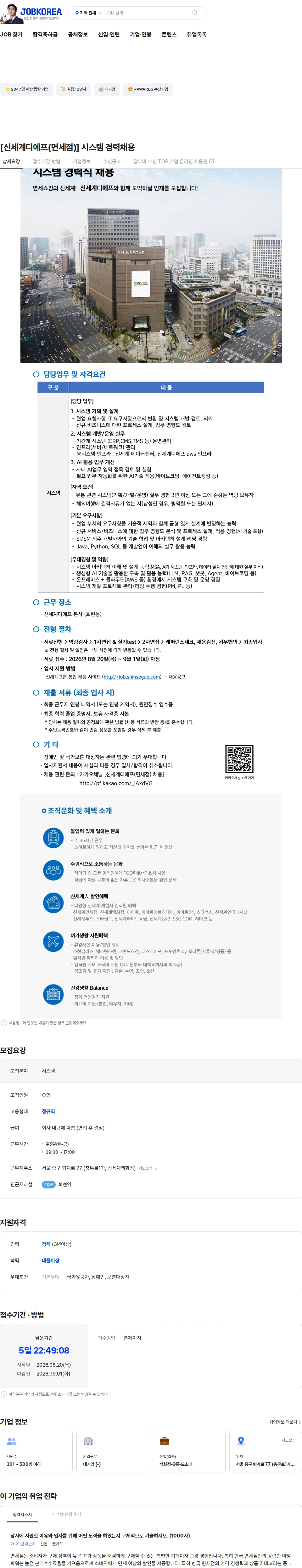 신세계디에프 [신세계디에프(면세점)] 시스템 경력채용 채용공고