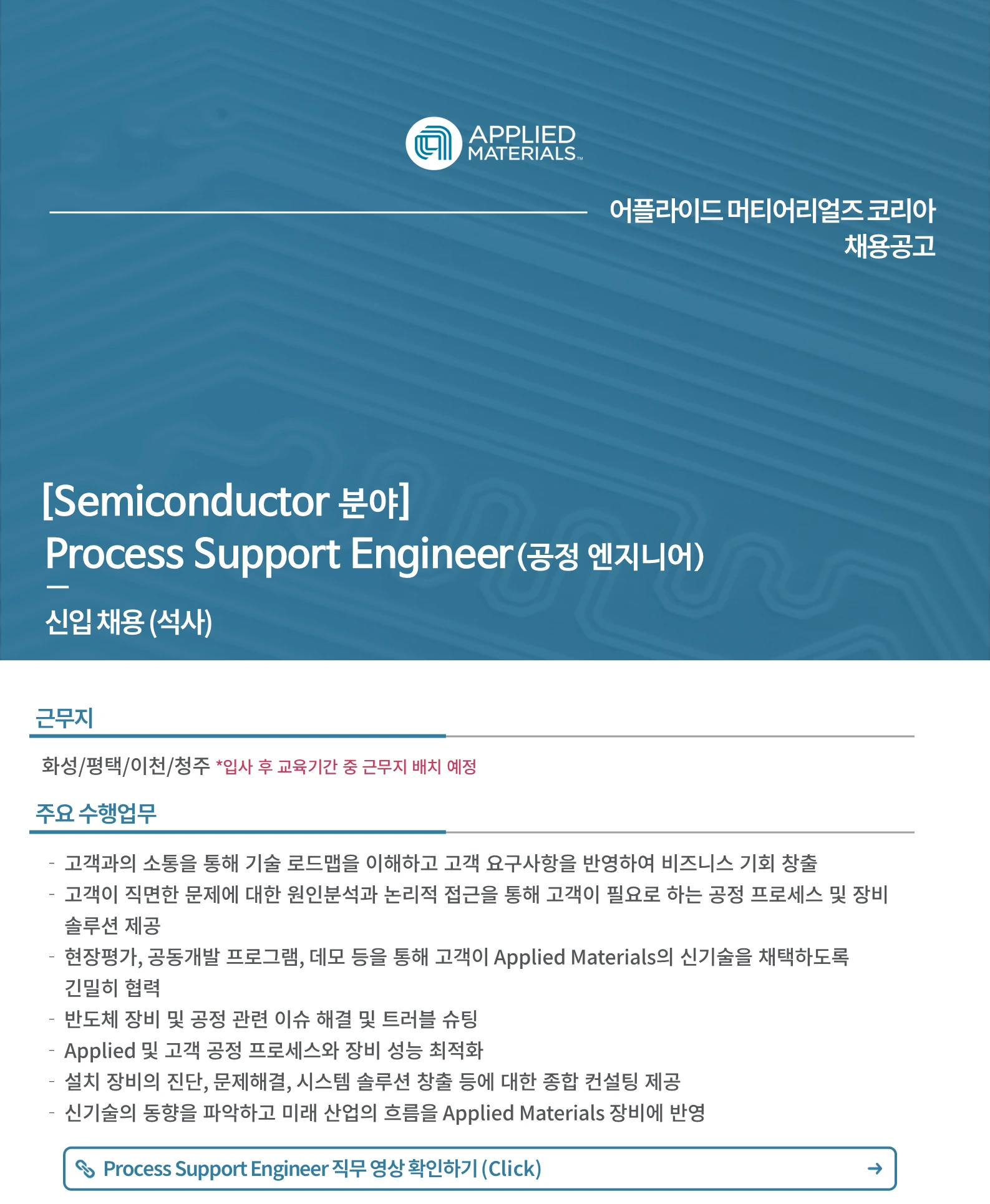 어플라이드머티어리얼즈코리아 [신입] Process Support Engineer - 반도체 공정 엔지니어 채용(석사) 채용공고