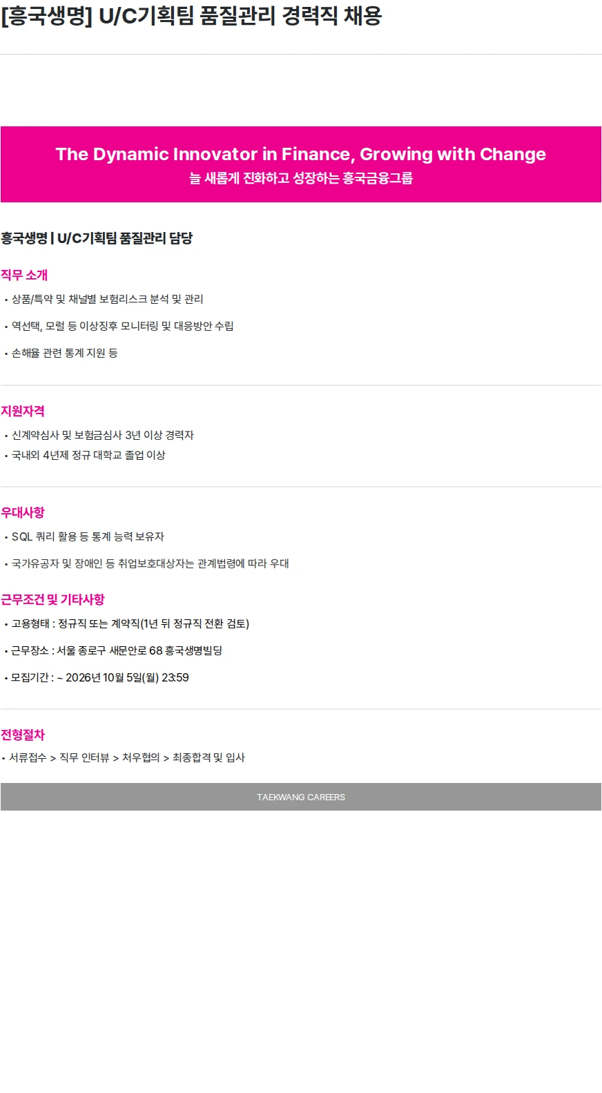 흥국생명보험 [흥국생명] U/C기획팀 품질관리 경력직 채용 채용공고