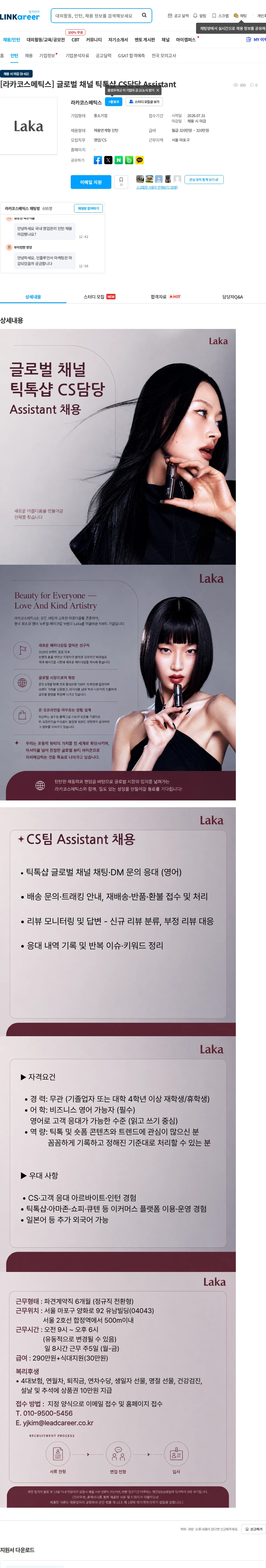 라카코스메틱스 [라카코스메틱스] 글로벌 채널 틱톡샵 CS담당 Assistant 채용공고