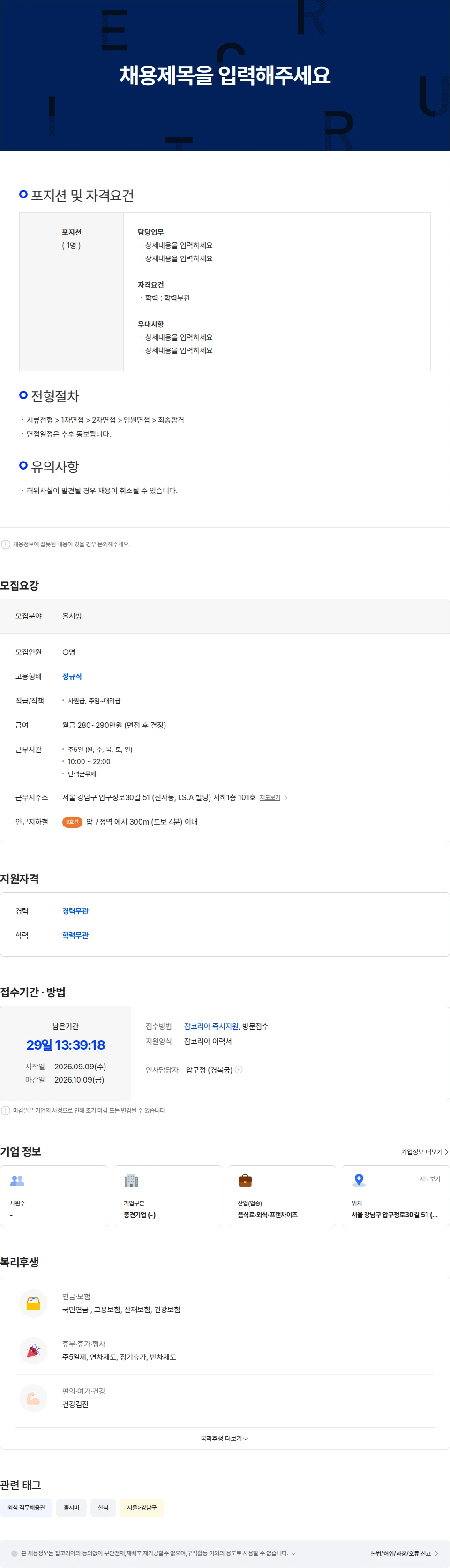 엔타스 압구정 경복궁 홀서빙 모집 채용공고