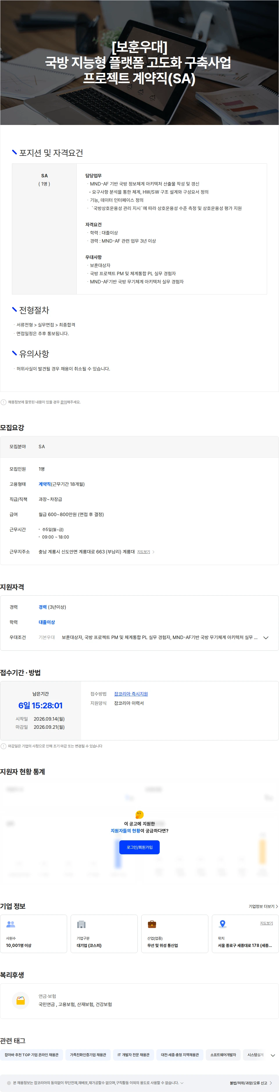 KT [보훈우대]국방 지능형 플랫폼 고도화 구축사업 프로젝트 계약직(SA) 채용공고