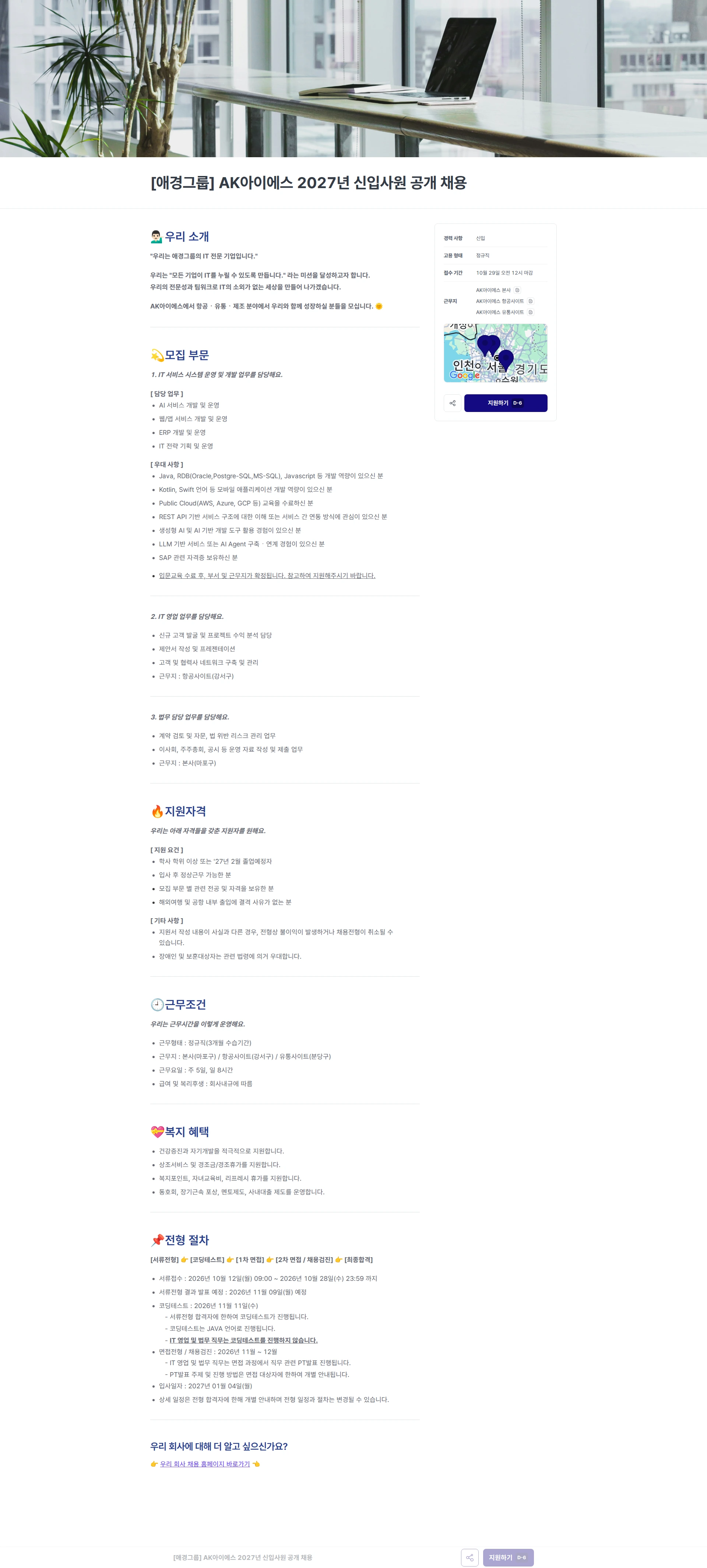 에이케이아이에스 [애경그룹] AK아이에스 2027년 신입사원 공개 채용 채용공고