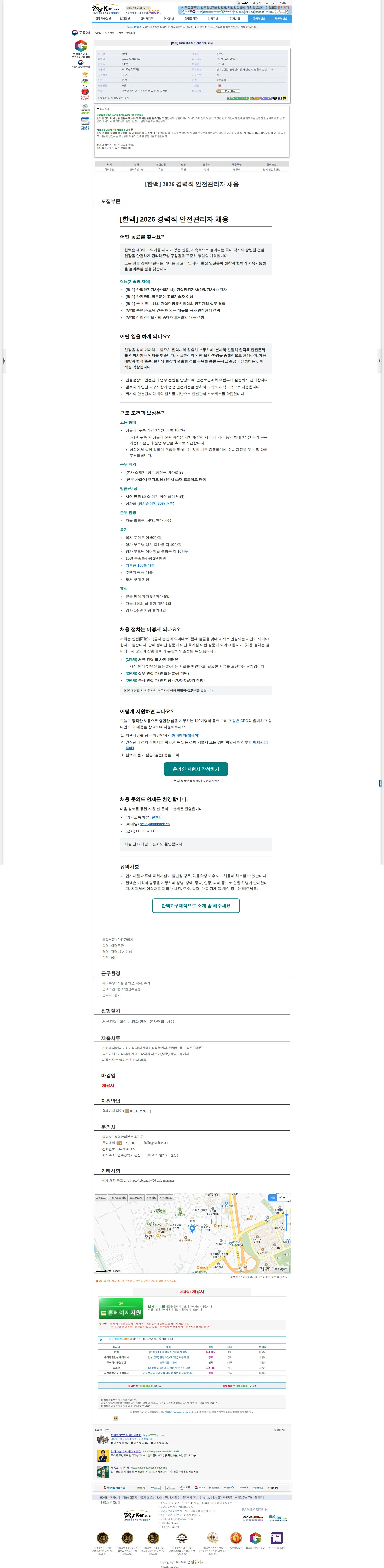 한백 [한백] 2026 경력직 안전관리자 채용 채용공고