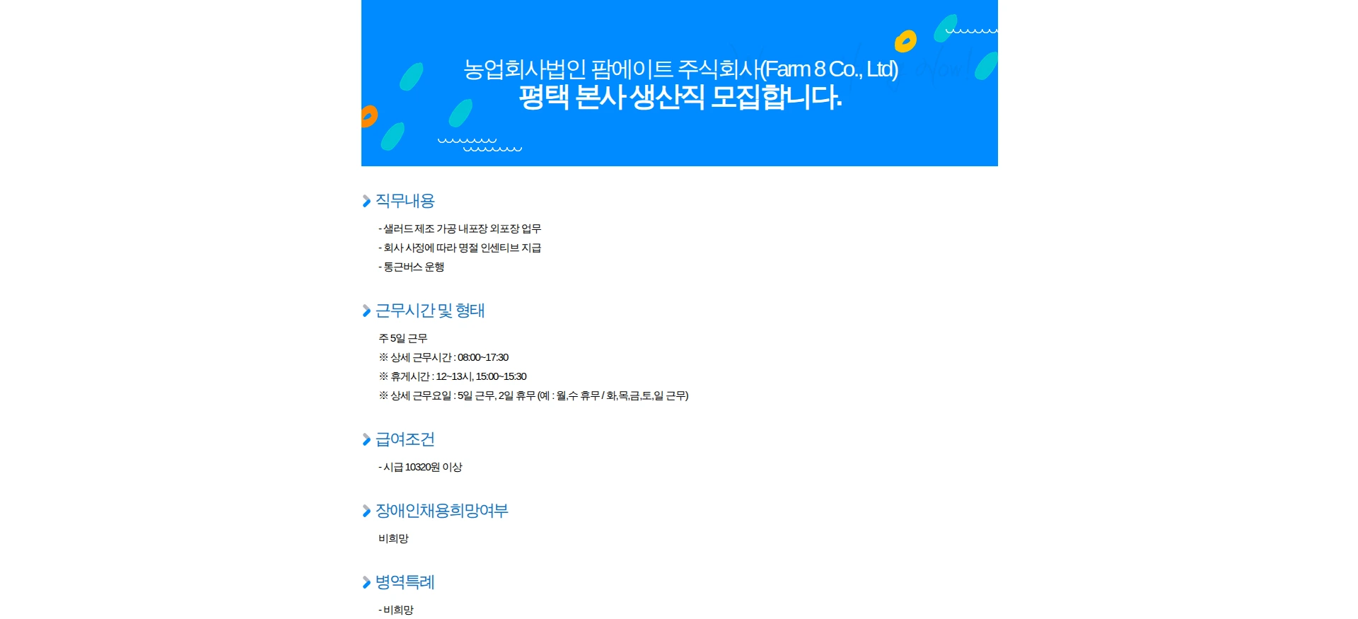 팜에이트 평택 본사 생산직 모집합니다. 채용공고