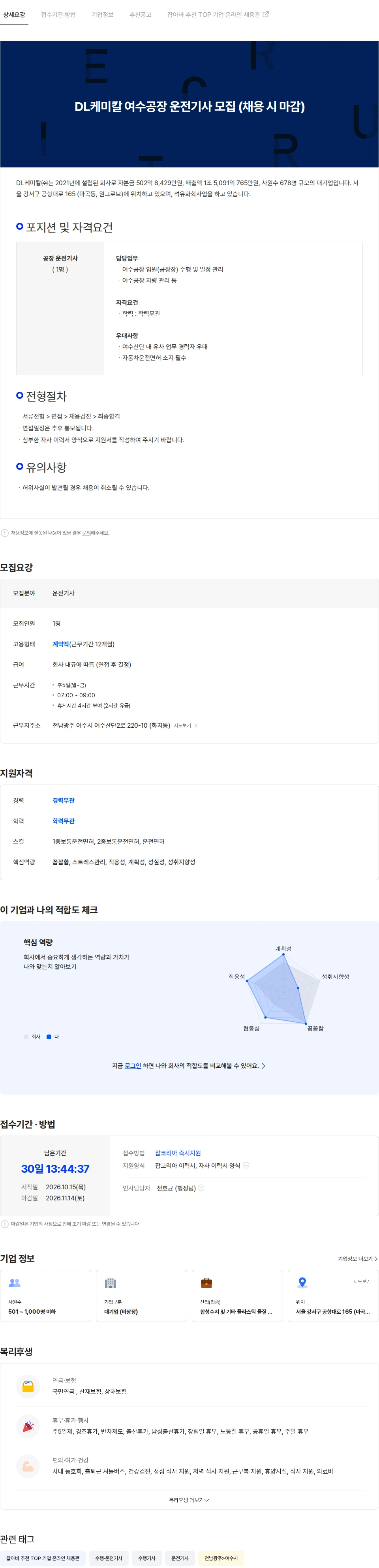 DL케미칼 DL케미칼 여수공장 수행기사 모집 (채용 시 마감) 채용공고