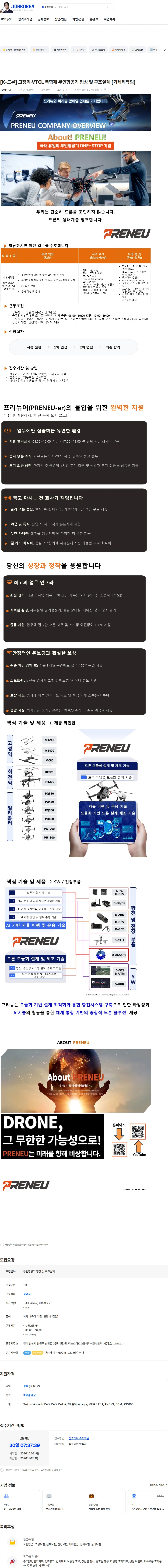 프리뉴 [K-드론] 고정익·VTOL 복합재 무인항공기 형상 및 구조설계 [기체제작팀] 채용공고