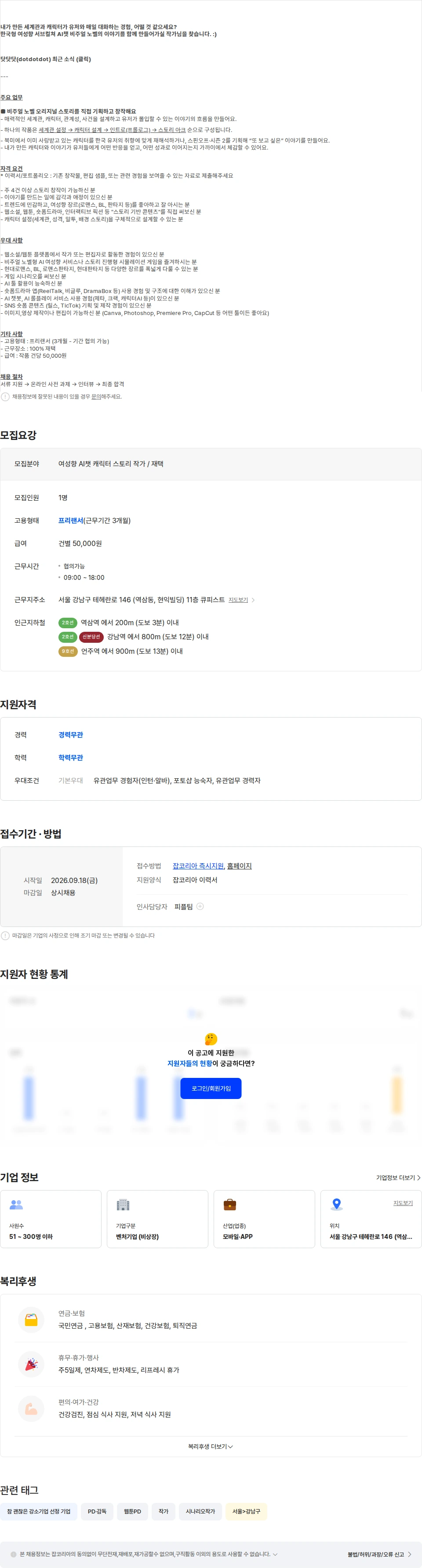큐피스트 여성향 AI챗 - 캐릭터 스토리 작가 (프리랜서, 재택) 채용공고
