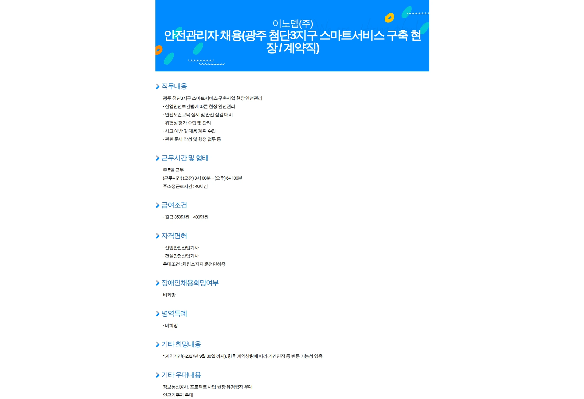 이노뎁 안전관리자 채용(광주 첨단3지구 스마트서비스 구축 현장 / 계약직) 채용공고