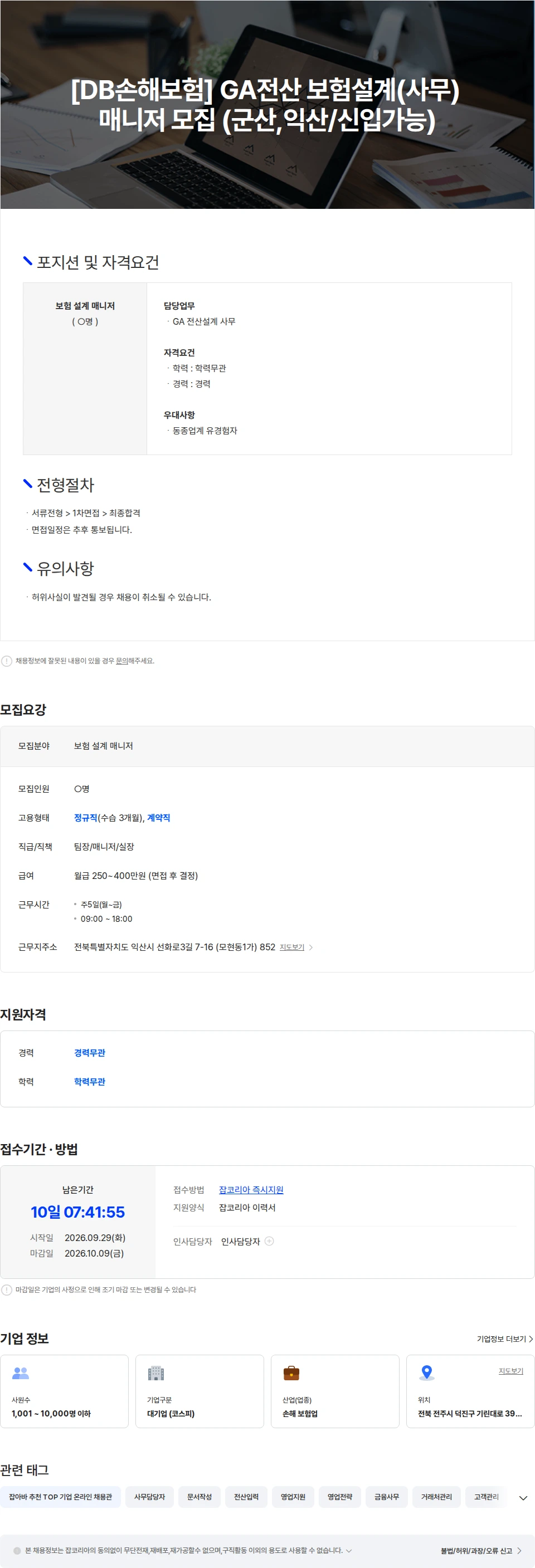 DB손해보험 [DB손보] GA전산 보험설계(사무) 매니저 모집 (익산/타사매니저우대) 채용공고