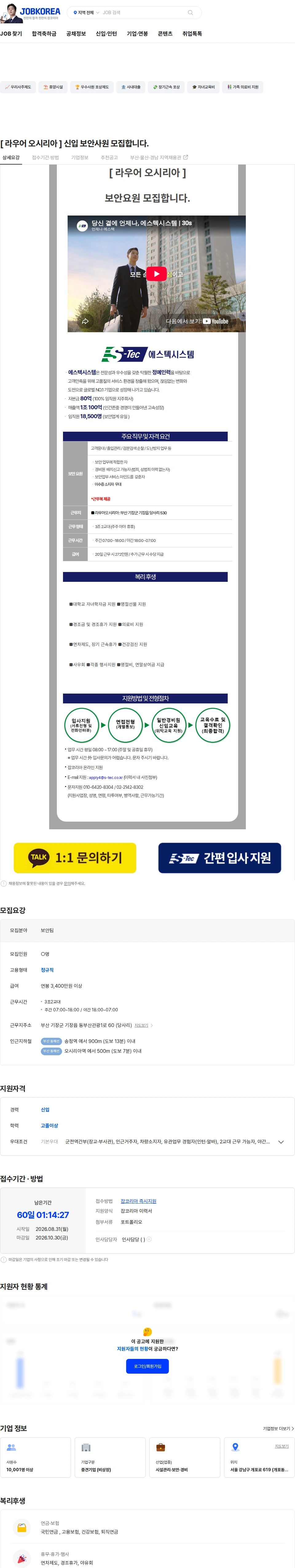 에스텍시스템경북본부 [ 라우어 오시리아 ] 신입 보안사원 모집합니다. 채용공고