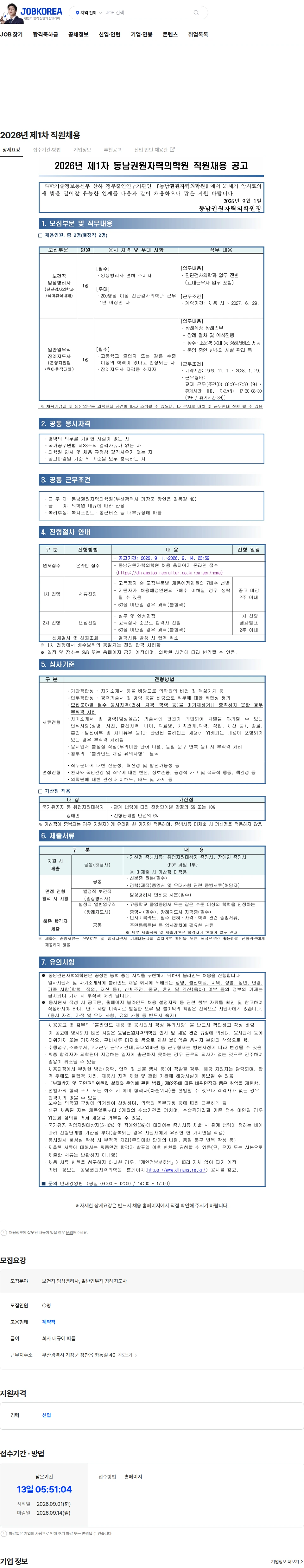 동남권원자력의학원 2026년 제1차 직원채용 채용공고